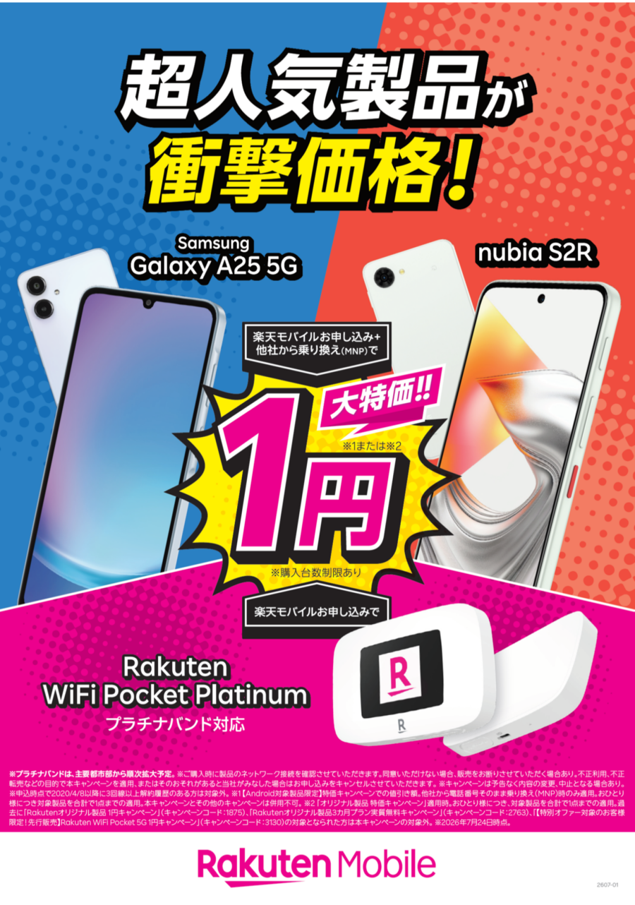 ＼楽天モバイルよりお得にスマホをGET&ポイントゲットのチャンス！／