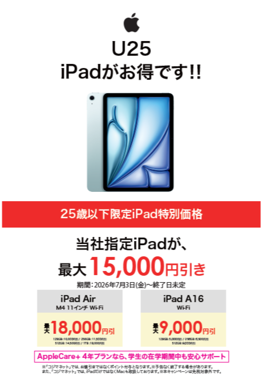 【Apple】25歳以下限定！　Mac・iPad　特別価格！！