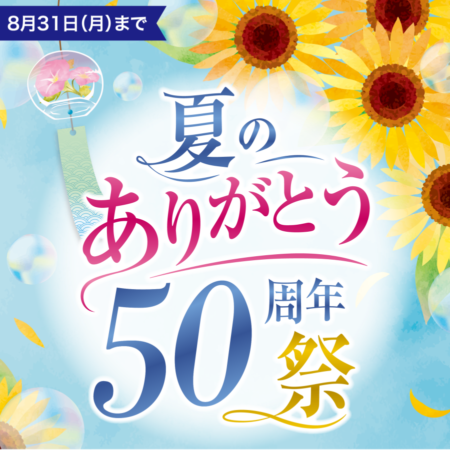 夏のありがとう５０周年祭