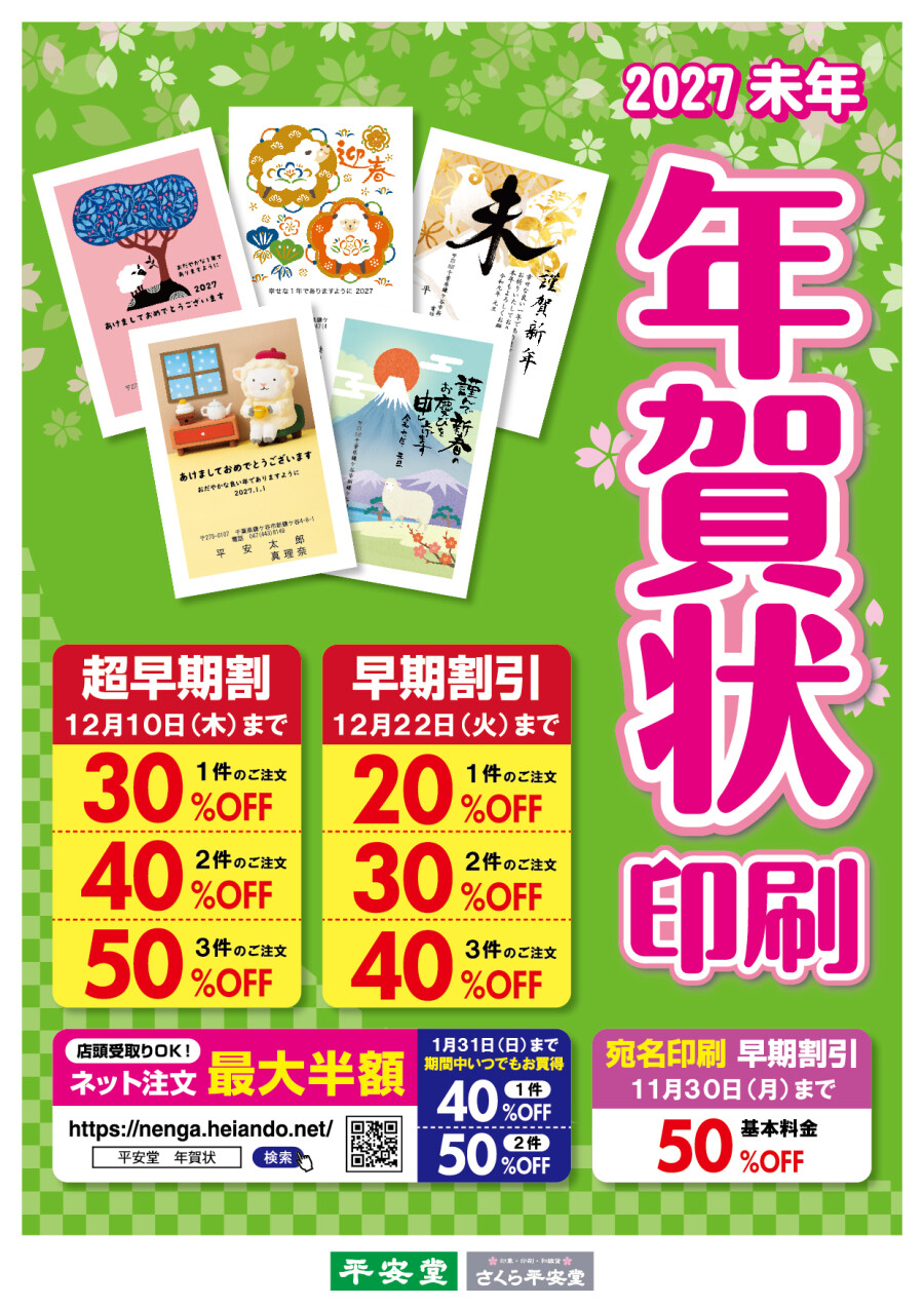 2027年　年賀状印刷　受付中！