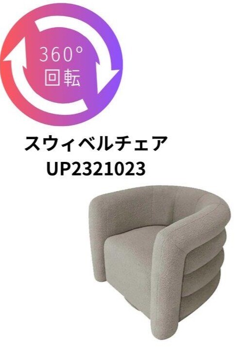 【ソファのご紹介】アートのようなデザインがお部屋の主役になるスウィベルタイプのソファ