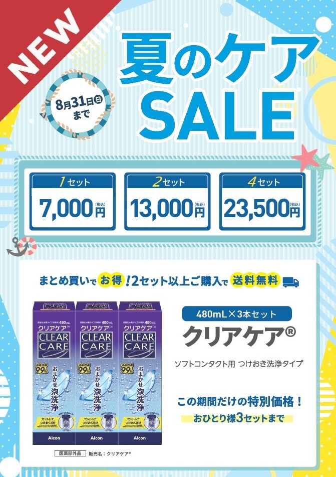 夏のケアSALE開幕！