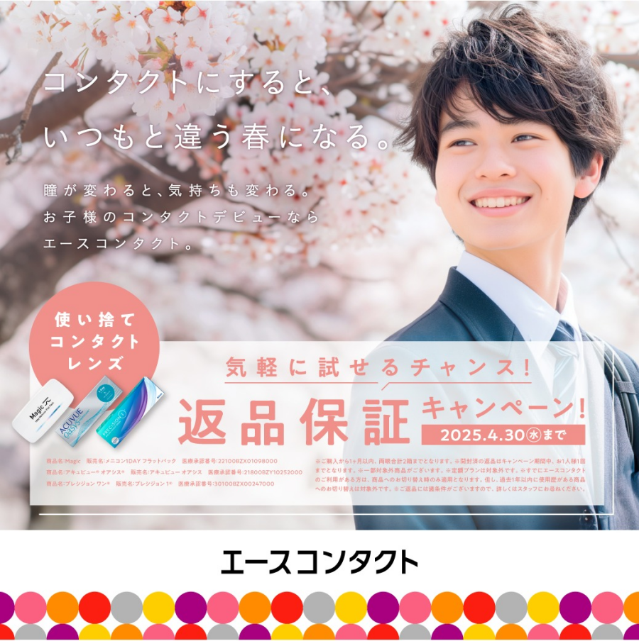 【4/30(水)まで】返品保証キャンペーン実施中！