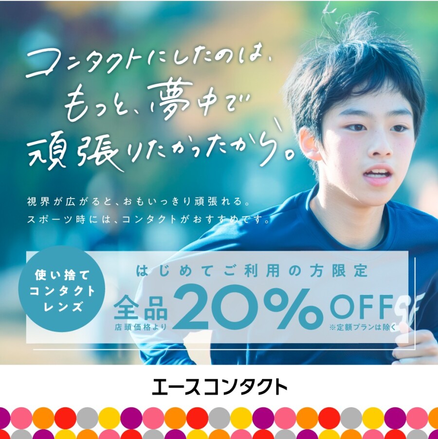 使い捨てコンタクトレンズ全品20%OFFキャンペーン！初めての方限定！