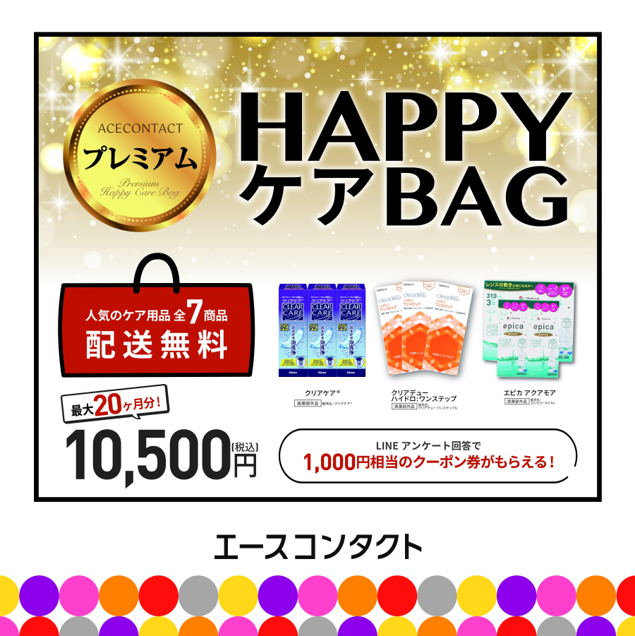 ⭐コンタクトレンズケア用品　HAPPY BAG！！⭐
