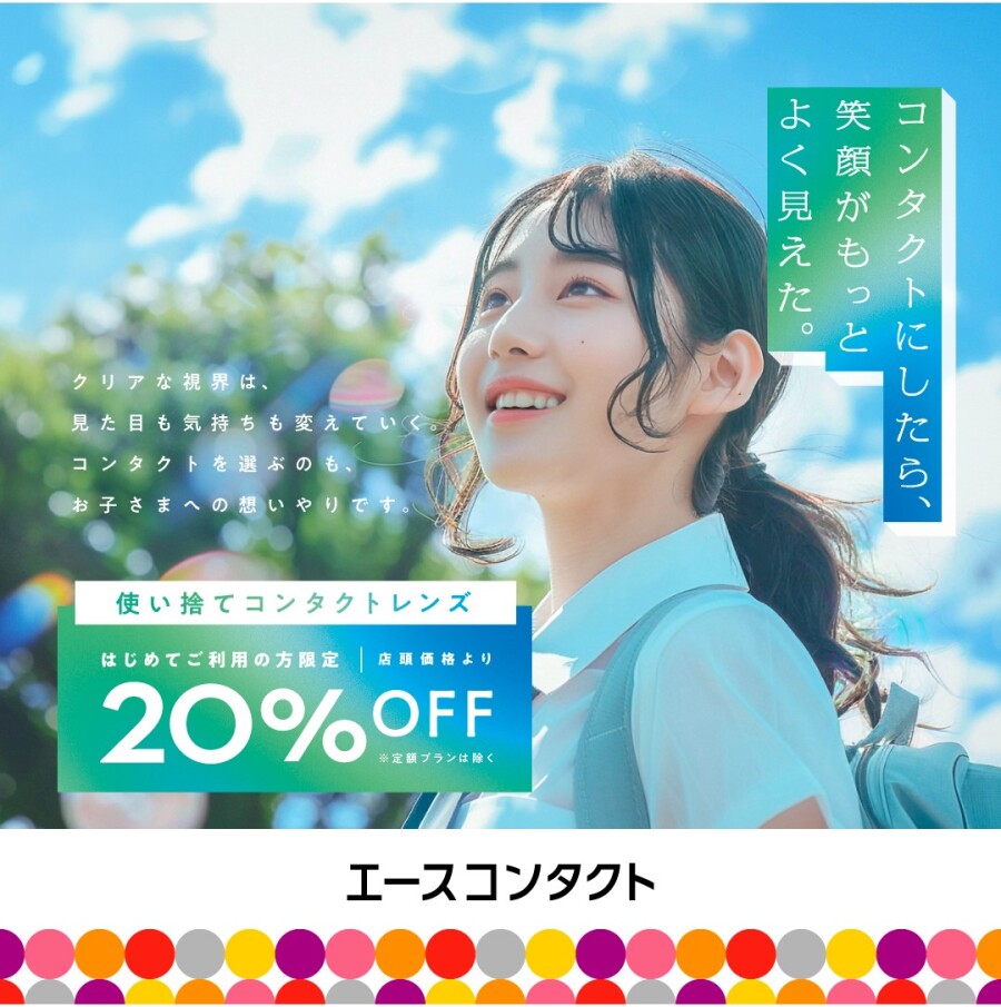 はじめてのコンタクトにおすすめ！使い捨てコンタクトレンズがお得✨