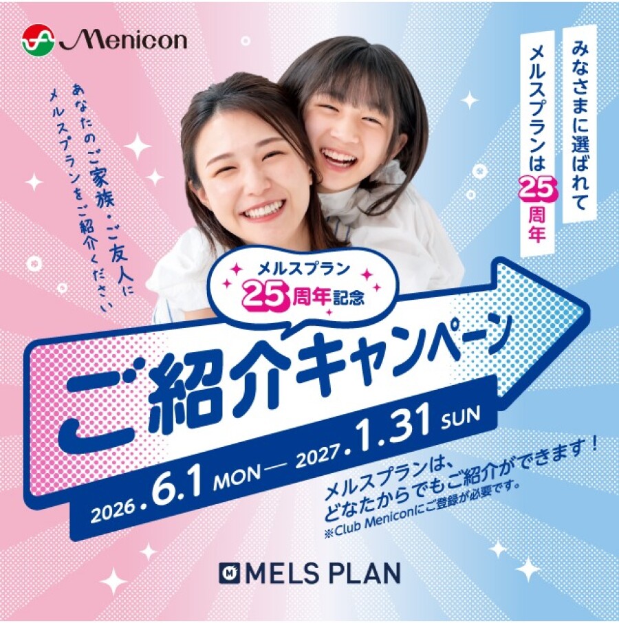 【どなたからでもご紹介可能】メルスプラン25周年記念ご紹介キャンペーン❗