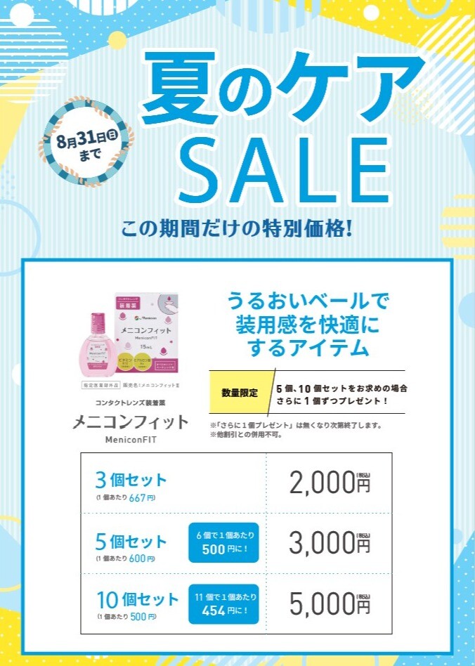 夏のケアSALE開幕！