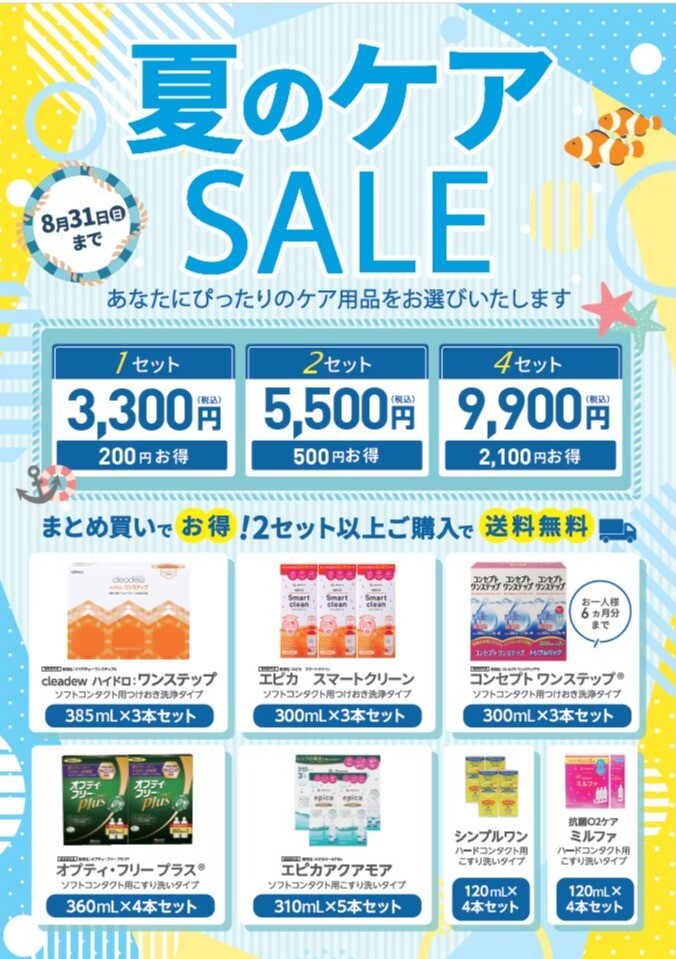 夏のケアSALE開幕！