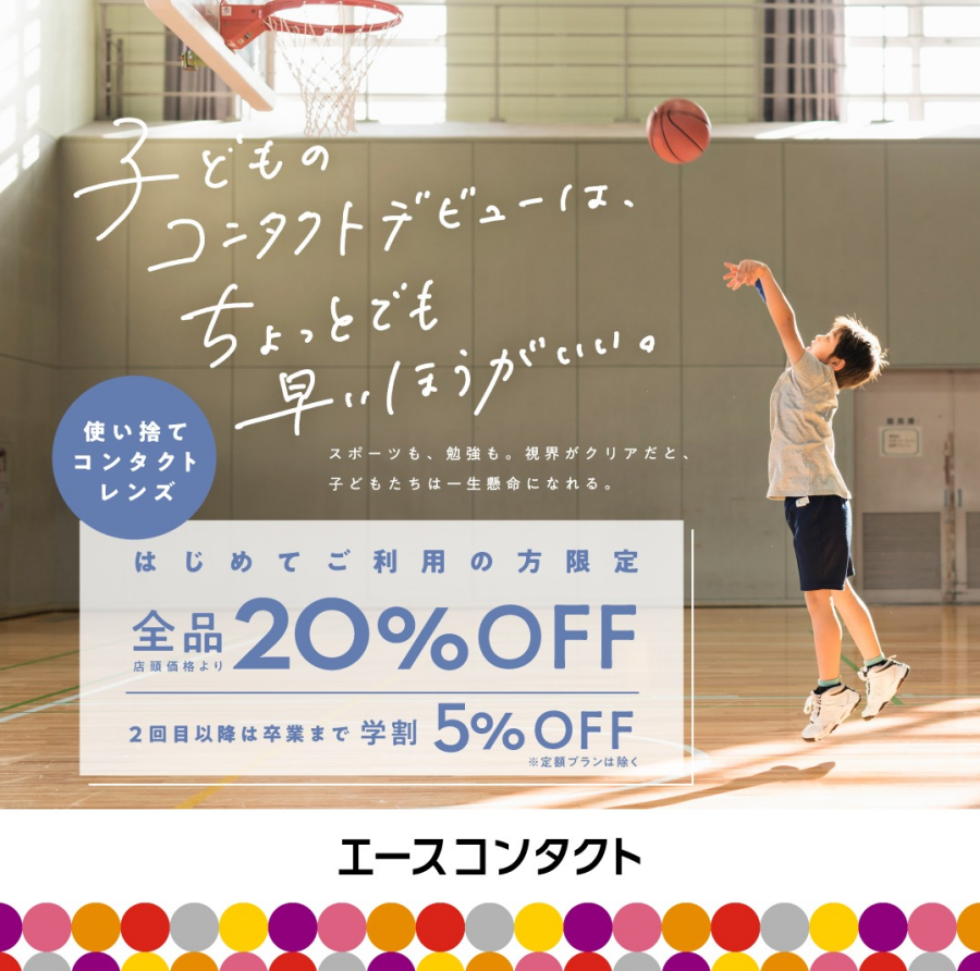 使い捨てコンタクトレンズ全品20%OFFキャンペーン!
