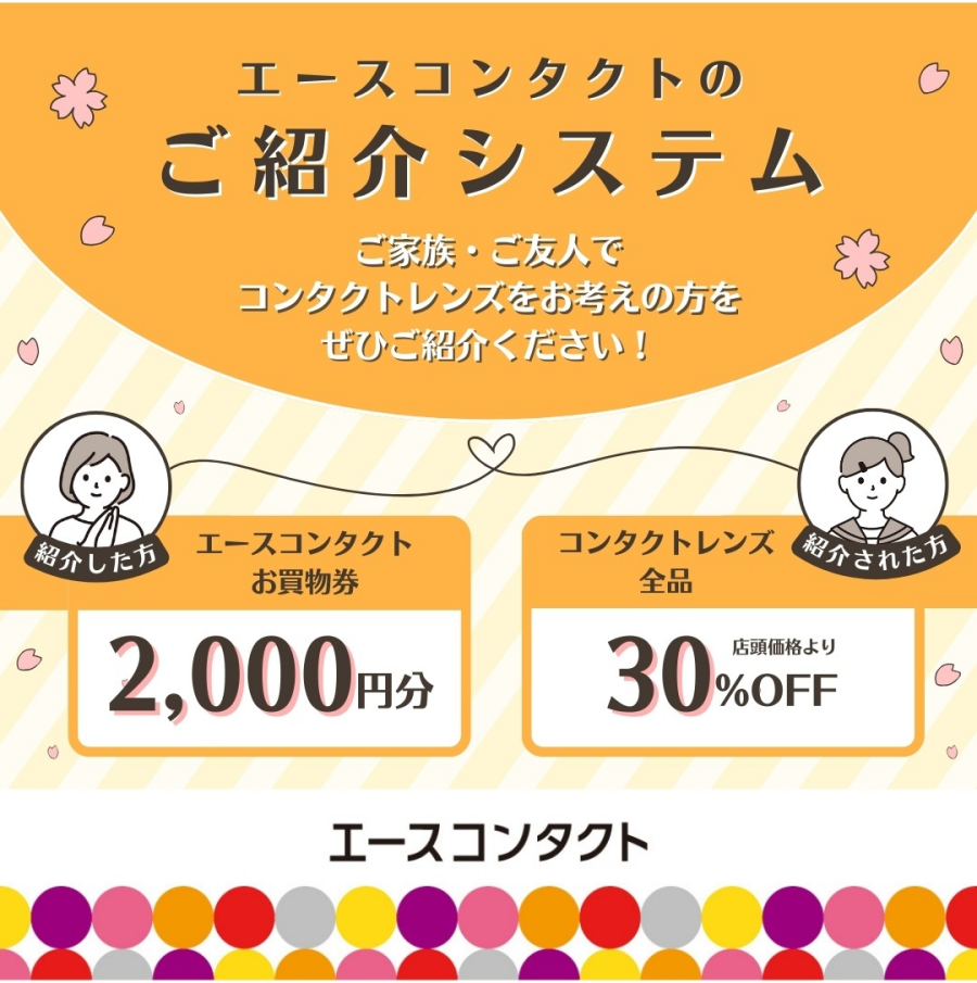 エースコンタクトのご紹介システム🌸