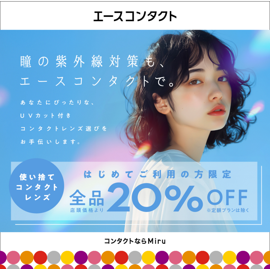 紫外線対策におすすめ！UVカットレンズのご相談受付中
