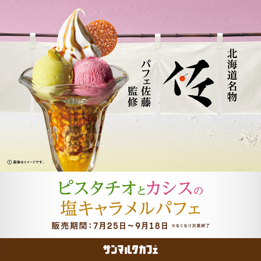夏にぴったりのドリンクと、パフェの匠「パフェ佐藤」が全面監修した期間限定パフェを販売中！