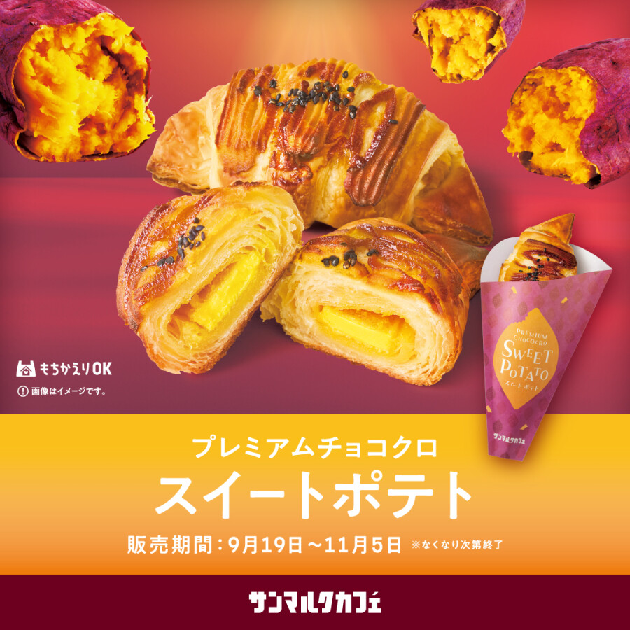 サンマルクカフェが贈る心もとろける「おいもづくし」の新作メニューが販売中！