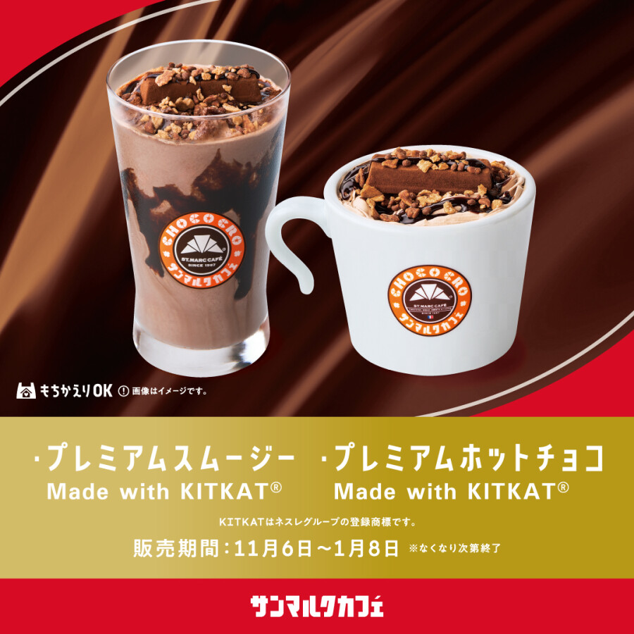 サンマルクカフェと「キットカット」のコラボ商品を発売！