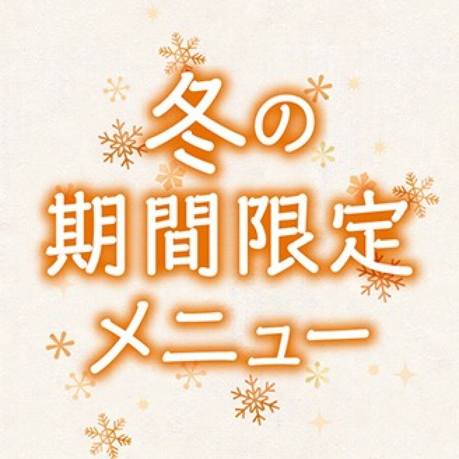 【期間限定】冬のあったかメニュー★