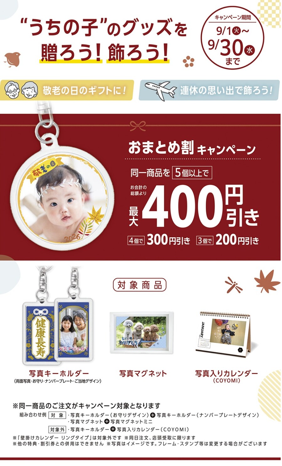 おまとめ割キャンペーン