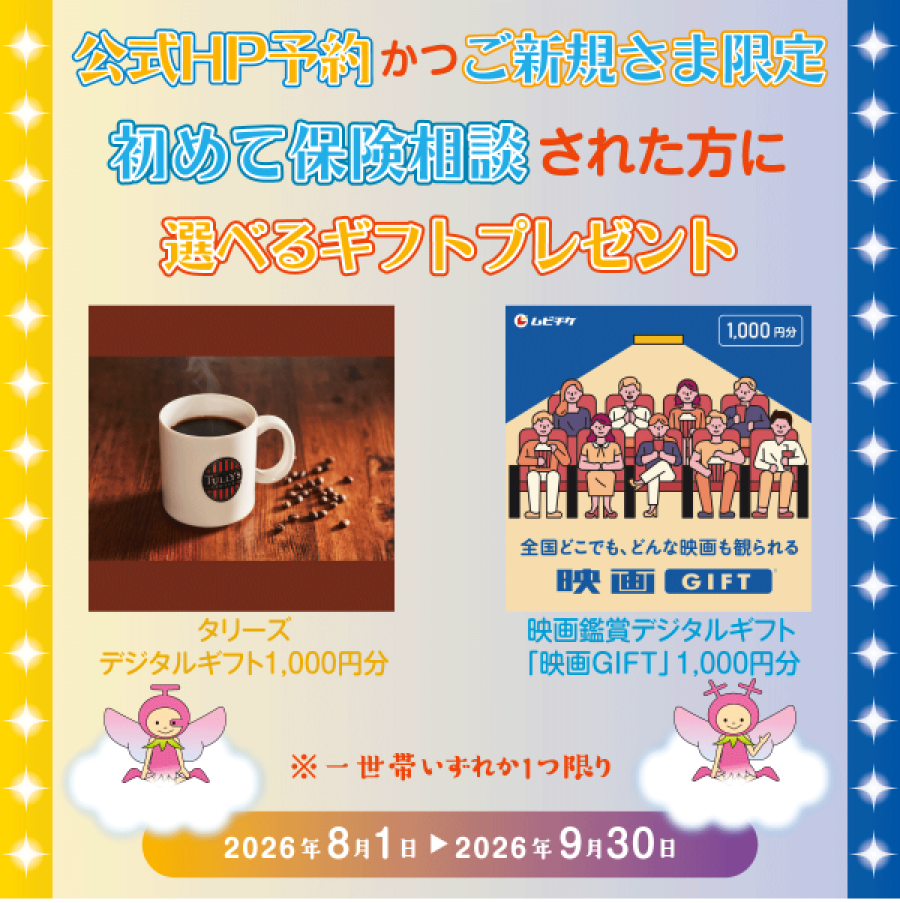 【公式HP予約かつご新規さま限定】ご相談キャンペーン