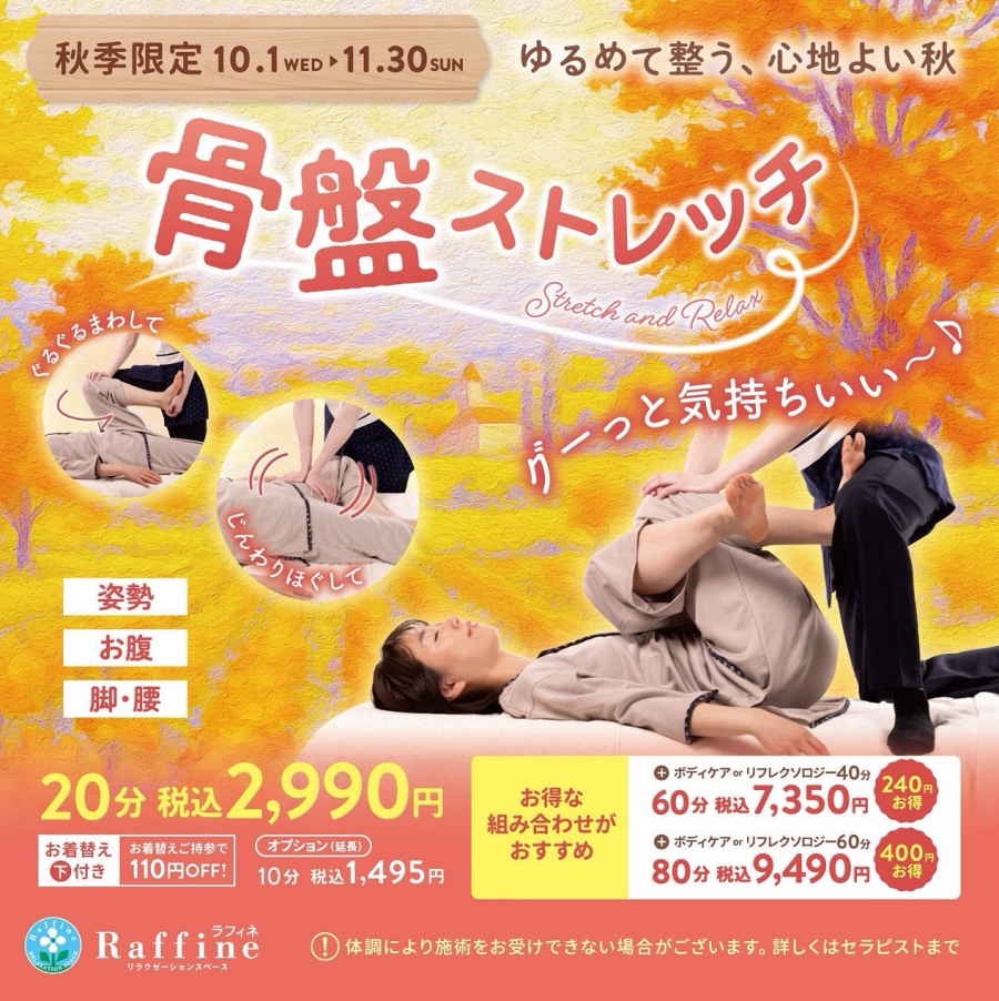 🍁秋季限定･骨盤ストレッチ🍁