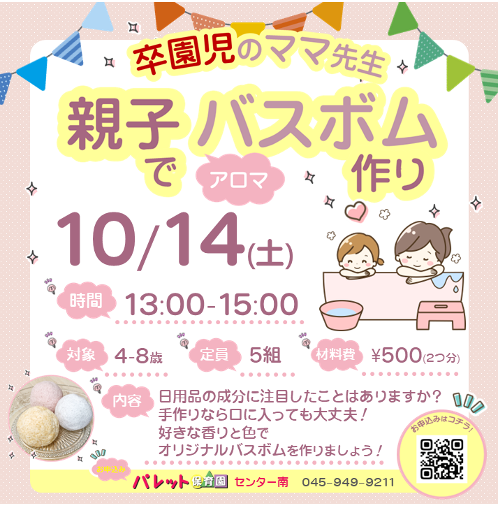 親子でアロマバスボム作り♪（ご連絡ください♪）