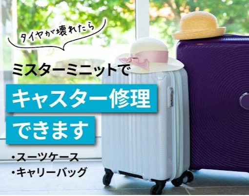 ミスターミニットでスーツケースのキャスター（車輪）部分の交換修理ができます！