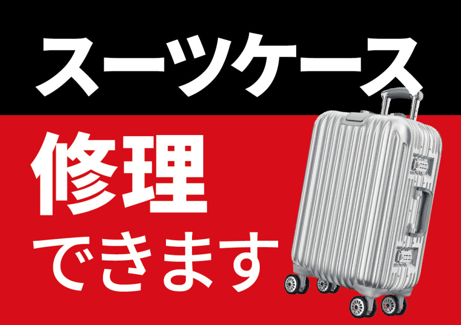 新サービス！スーツケース修理が始まります‼️