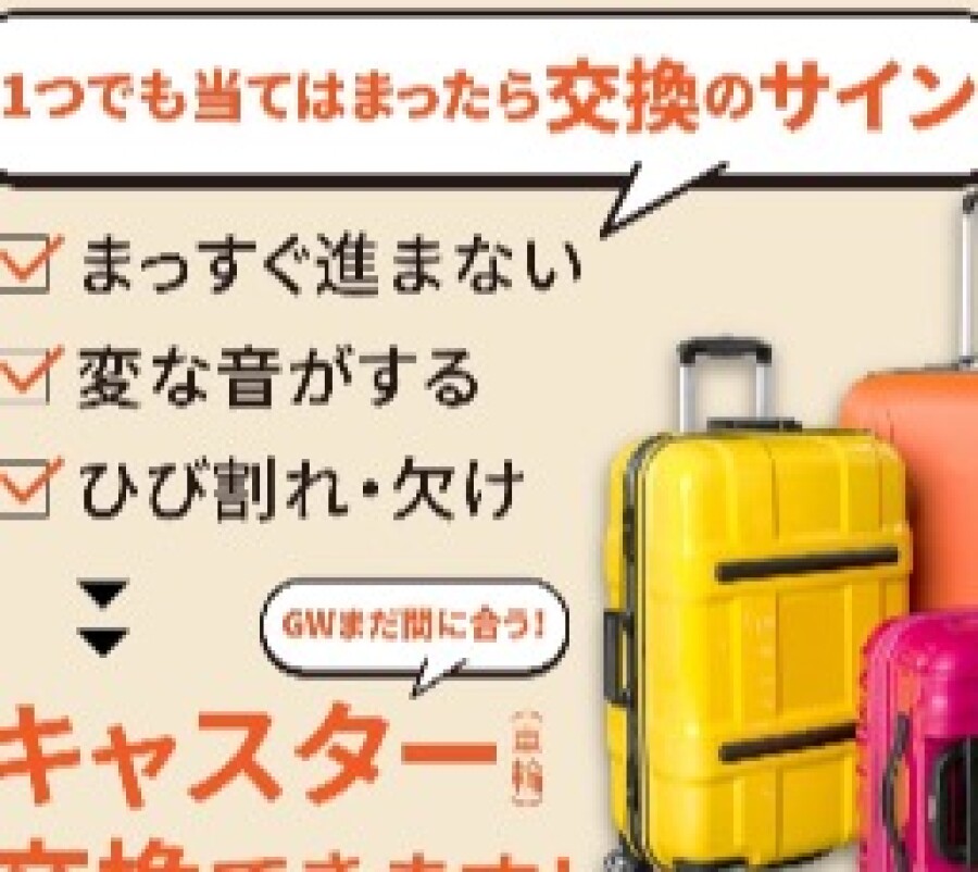ミスターミニットでスーツケースのキャスター（車輪）部分の交換修理ができます！