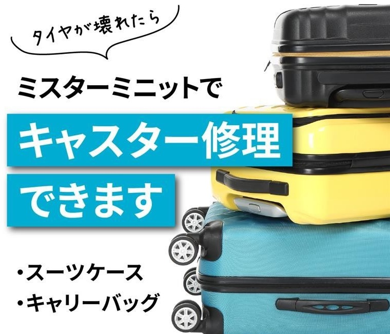 ミスターミニットでスーツケースのキャスター（車輪）部分の交換修理ができます！