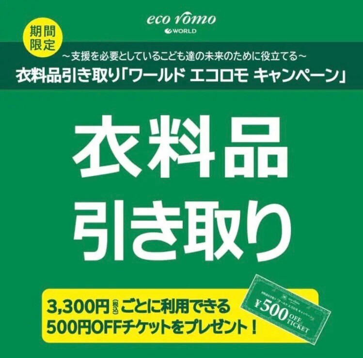 ♪♪衣料品引き取り「ワールド エコロモキャンペーン」【11月7日(金)~11月16日(日)】 開催のご案内♪♪