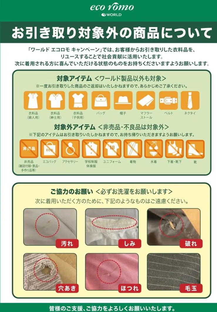 ♪♪衣料品引き取り「ワールド エコロモキャンペーン」【11月7日(金)~11月16日(日)】 開催のご案内♪♪