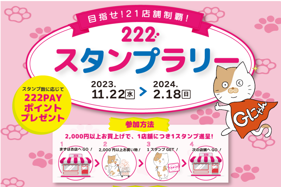 222スタンプラリー開催