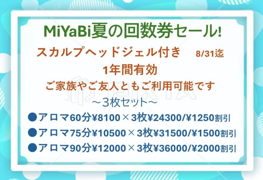 夏の回数券は、8月31日までです☆