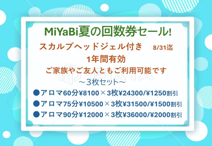 夏の回数券セール【7/1～8/31】