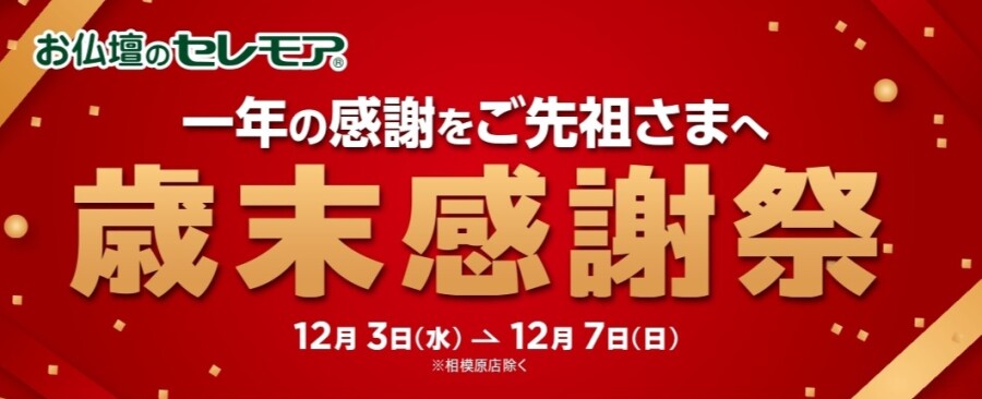 セレモア　歳末感謝祭のお知らせ🎄