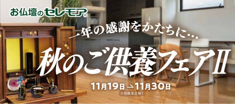 秋のご供養フェアⅡのご案内🍂